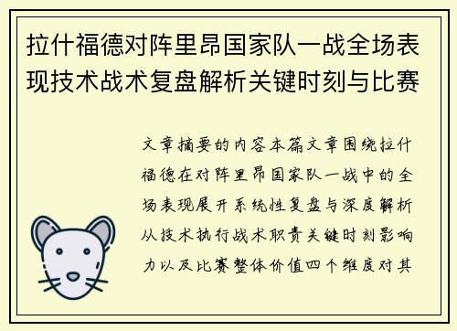 拉什福德对阵里昂国家队一战全场表现技术战术复盘解析关键时刻与比赛价值评估 拉什福德对阵里昂国家队一战全场表现技术战术复盘解析关键时刻与比赛价值评估