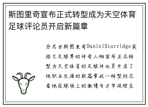 斯图里奇宣布正式转型成为天空体育足球评论员开启新篇章 斯图里奇宣布正式转型成为天空体育足球评论员开启新篇章