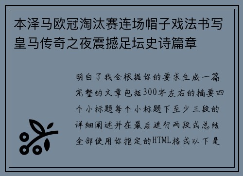 本泽马欧冠淘汰赛连场帽子戏法书写皇马传奇之夜震撼足坛史诗篇章