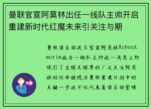 曼联官宣阿莫林出任一线队主帅开启重建新时代红魔未来引关注与期 曼联官宣阿莫林出任一线队主帅开启重建新时代红魔未来引关注与期