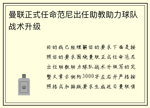 曼联正式任命范尼出任助教助力球队战术升级
