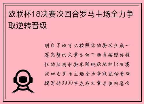欧联杯18决赛次回合罗马主场全力争取逆转晋级