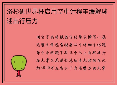 洛杉矶世界杯启用空中计程车缓解球迷出行压力