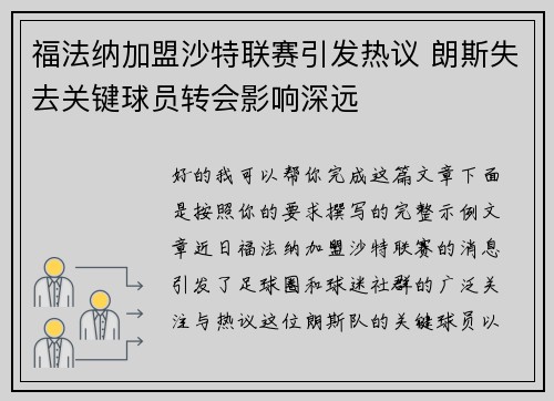 福法纳加盟沙特联赛引发热议 朗斯失去关键球员转会影响深远 福法纳加盟沙特联赛引发热议 朗斯失去关键球员转会影响深远