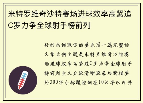 米特罗维奇沙特赛场进球效率高紧追C罗力争全球射手榜前列