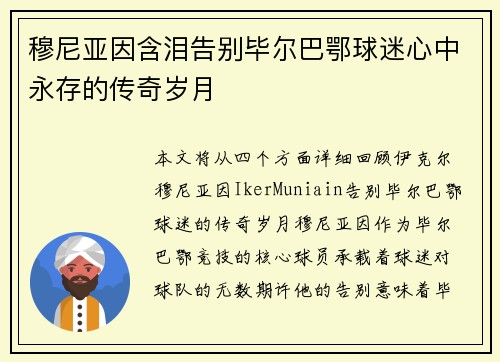 穆尼亚因含泪告别毕尔巴鄂球迷心中永存的传奇岁月