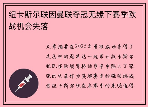 纽卡斯尔联因曼联夺冠无缘下赛季欧战机会失落 纽卡斯尔联因曼联夺冠无缘下赛季欧战机会失落