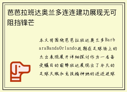 芭芭拉班达奥兰多连连建功展现无可阻挡锋芒 芭芭拉班达奥兰多连连建功展现无可阻挡锋芒