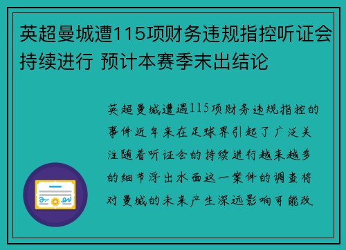 英超曼城遭115项财务违规指控听证会持续进行 预计本赛季末出结论 英超曼城遭115项财务违规指控听证会持续进行 预计本赛季末出结论