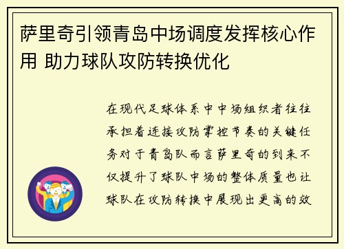 萨里奇引领青岛中场调度发挥核心作用 助力球队攻防转换优化 萨里奇引领青岛中场调度发挥核心作用 助力球队攻防转换优化