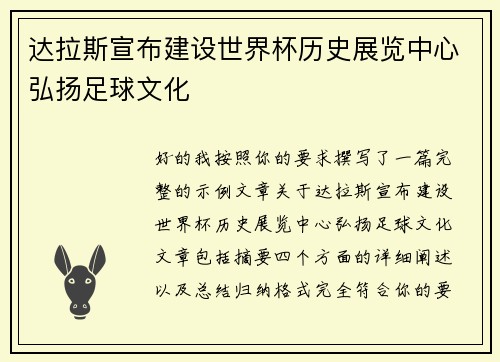 达拉斯宣布建设世界杯历史展览中心弘扬足球文化