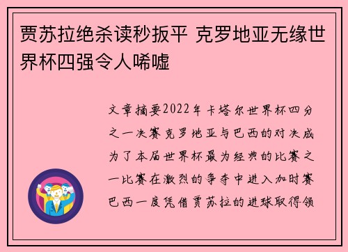 贾苏拉绝杀读秒扳平 克罗地亚无缘世界杯四强令人唏嘘 贾苏拉绝杀读秒扳平 克罗地亚无缘世界杯四强令人唏嘘