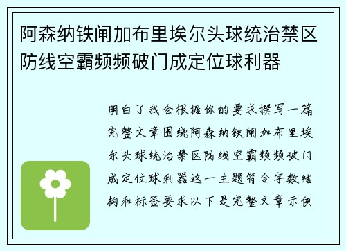 阿森纳铁闸加布里埃尔头球统治禁区防线空霸频频破门成定位球利器