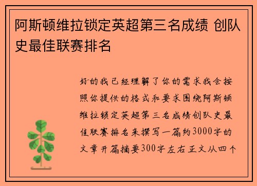 阿斯顿维拉锁定英超第三名成绩 创队史最佳联赛排名