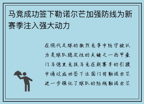 马竞成功签下勒诺尔芒加强防线为新赛季注入强大动力 马竞成功签下勒诺尔芒加强防线为新赛季注入强大动力