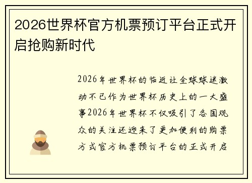 2026世界杯官方机票预订平台正式开启抢购新时代 2026世界杯官方机票预订平台正式开启抢购新时代