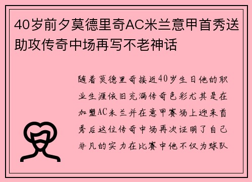 40岁前夕莫德里奇AC米兰意甲首秀送助攻传奇中场再写不老神话 40岁前夕莫德里奇AC米兰意甲首秀送助攻传奇中场再写不老神话