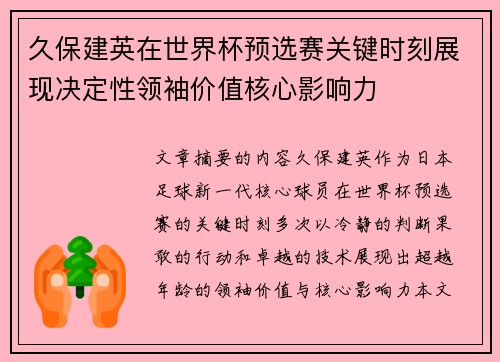 久保建英在世界杯预选赛关键时刻展现决定性领袖价值核心影响力 久保建英在世界杯预选赛关键时刻展现决定性领袖价值核心影响力
