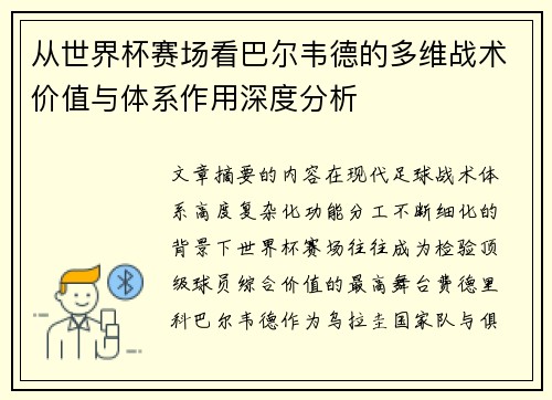 从世界杯赛场看巴尔韦德的多维战术价值与体系作用深度分析 从世界杯赛场看巴尔韦德的多维战术价值与体系作用深度分析