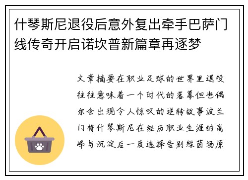 什琴斯尼退役后意外复出牵手巴萨门线传奇开启诺坎普新篇章再逐梦 什琴斯尼退役后意外复出牵手巴萨门线传奇开启诺坎普新篇章再逐梦