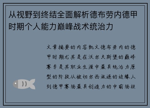 从视野到终结全面解析德布劳内德甲时期个人能力巅峰战术统治力 从视野到终结全面解析德布劳内德甲时期个人能力巅峰战术统治力