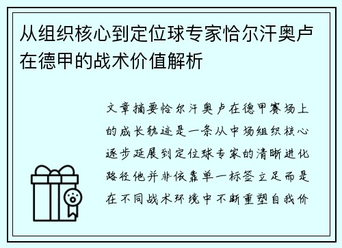 从组织核心到定位球专家恰尔汗奥卢在德甲的战术价值解析 从组织核心到定位球专家恰尔汗奥卢在德甲的战术价值解析