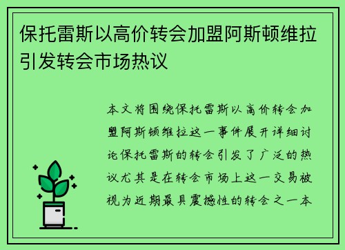 保托雷斯以高价转会加盟阿斯顿维拉引发转会市场热议 保托雷斯以高价转会加盟阿斯顿维拉引发转会市场热议