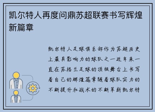 凯尔特人再度问鼎苏超联赛书写辉煌新篇章 凯尔特人再度问鼎苏超联赛书写辉煌新篇章