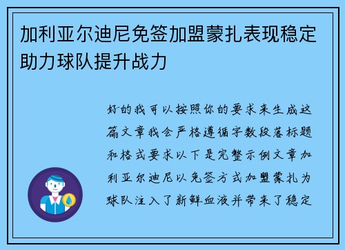 加利亚尔迪尼免签加盟蒙扎表现稳定助力球队提升战力 加利亚尔迪尼免签加盟蒙扎表现稳定助力球队提升战力