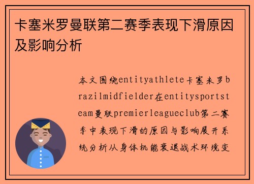 卡塞米罗曼联第二赛季表现下滑原因及影响分析 卡塞米罗曼联第二赛季表现下滑原因及影响分析