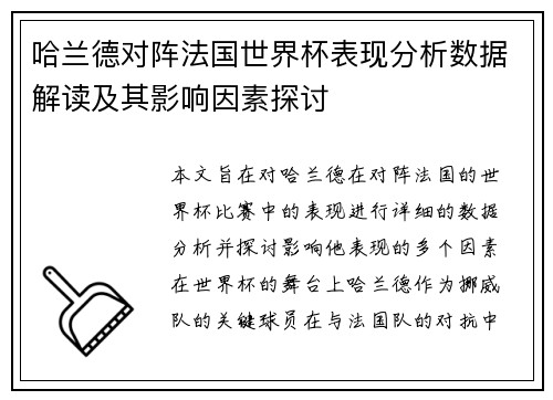 哈兰德对阵法国世界杯表现分析数据解读及其影响因素探讨 哈兰德对阵法国世界杯表现分析数据解读及其影响因素探讨