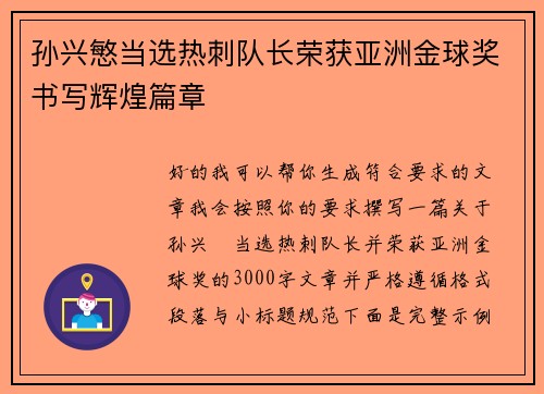 孙兴慜当选热刺队长荣获亚洲金球奖书写辉煌篇章 孙兴慜当选热刺队长荣获亚洲金球奖书写辉煌篇章