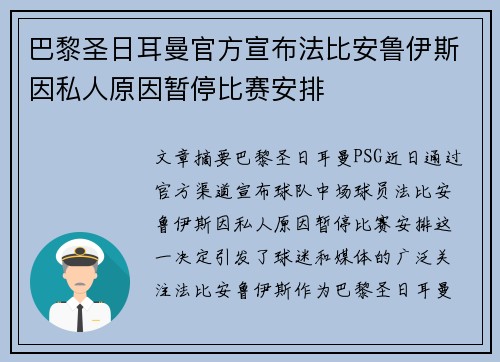 巴黎圣日耳曼官方宣布法比安鲁伊斯因私人原因暂停比赛安排 巴黎圣日耳曼官方宣布法比安鲁伊斯因私人原因暂停比赛安排