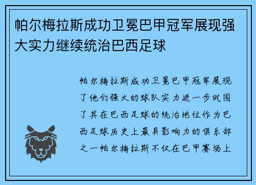 帕尔梅拉斯成功卫冕巴甲冠军展现强大实力继续统治巴西足球