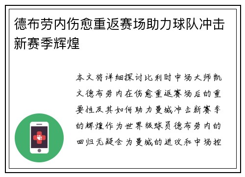 德布劳内伤愈重返赛场助力球队冲击新赛季辉煌