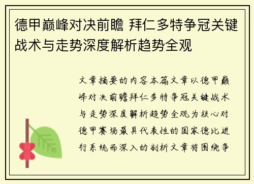 德甲巅峰对决前瞻 拜仁多特争冠关键战术与走势深度解析趋势全观