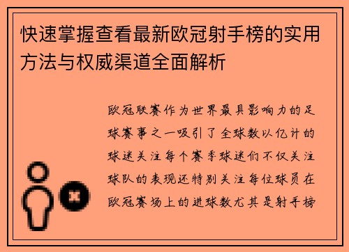 快速掌握查看最新欧冠射手榜的实用方法与权威渠道全面解析