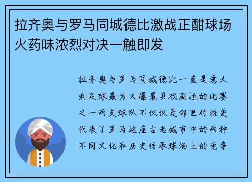 拉齐奥与罗马同城德比激战正酣球场火药味浓烈对决一触即发