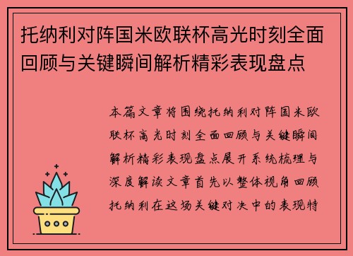 托纳利对阵国米欧联杯高光时刻全面回顾与关键瞬间解析精彩表现盘点