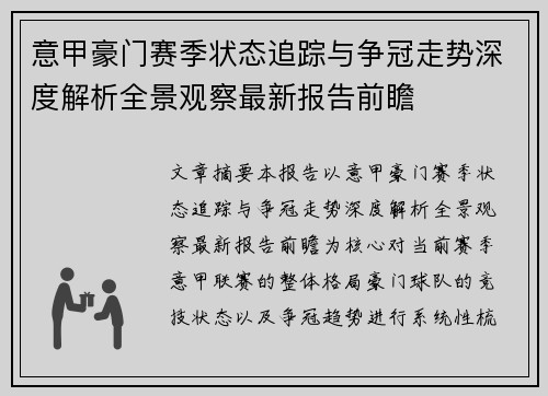 意甲豪门赛季状态追踪与争冠走势深度解析全景观察最新报告前瞻