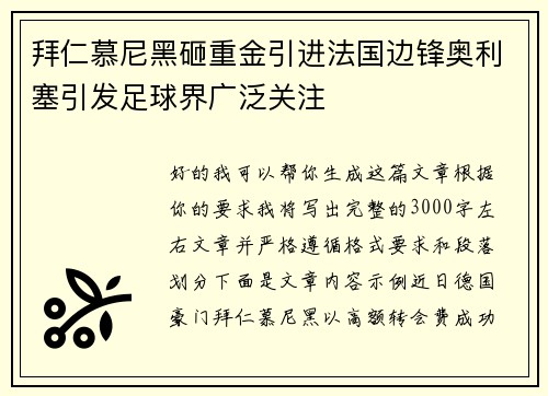 拜仁慕尼黑砸重金引进法国边锋奥利塞引发足球界广泛关注 拜仁慕尼黑砸重金引进法国边锋奥利塞引发足球界广泛关注