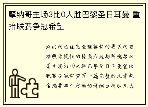 摩纳哥主场3比0大胜巴黎圣日耳曼 重拾联赛争冠希望