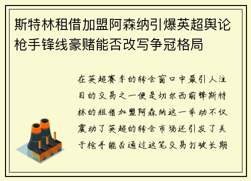 斯特林租借加盟阿森纳引爆英超舆论枪手锋线豪赌能否改写争冠格局