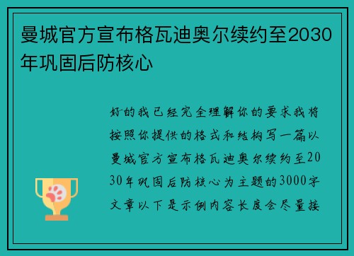 曼城官方宣布格瓦迪奥尔续约至2030年巩固后防核心 曼城官方宣布格瓦迪奥尔续约至2030年巩固后防核心
