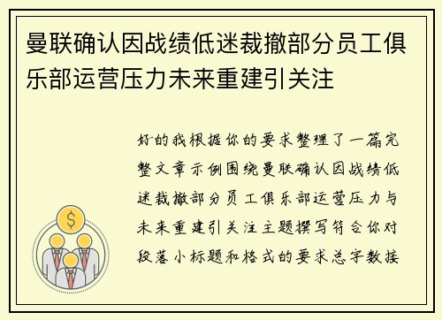 曼联确认因战绩低迷裁撤部分员工俱乐部运营压力未来重建引关注