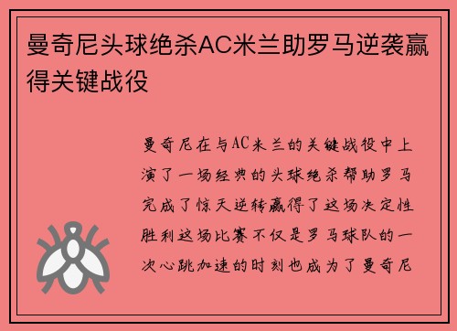 曼奇尼头球绝杀AC米兰助罗马逆袭赢得关键战役