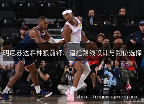 明尼苏达森林狼前锋，逼抢路线设计与跑位选择