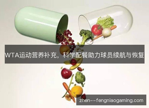 WTA运动营养补充，科学配餐助力球员续航与恢复